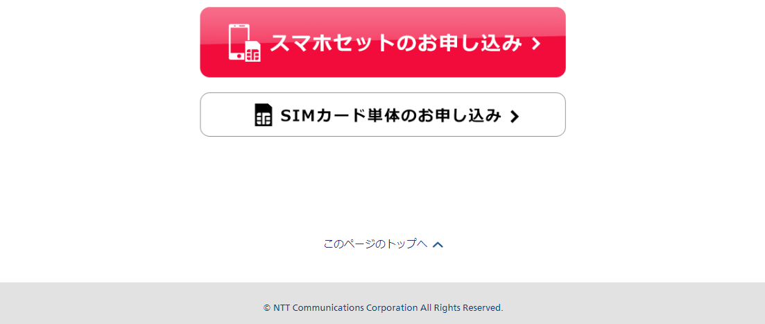 OCNモバイルフッター